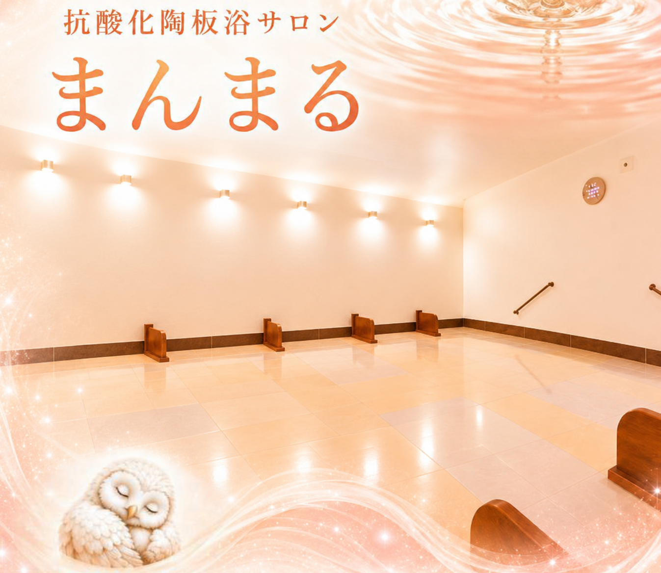 抗酸化陶板浴サロン まんまるの店内