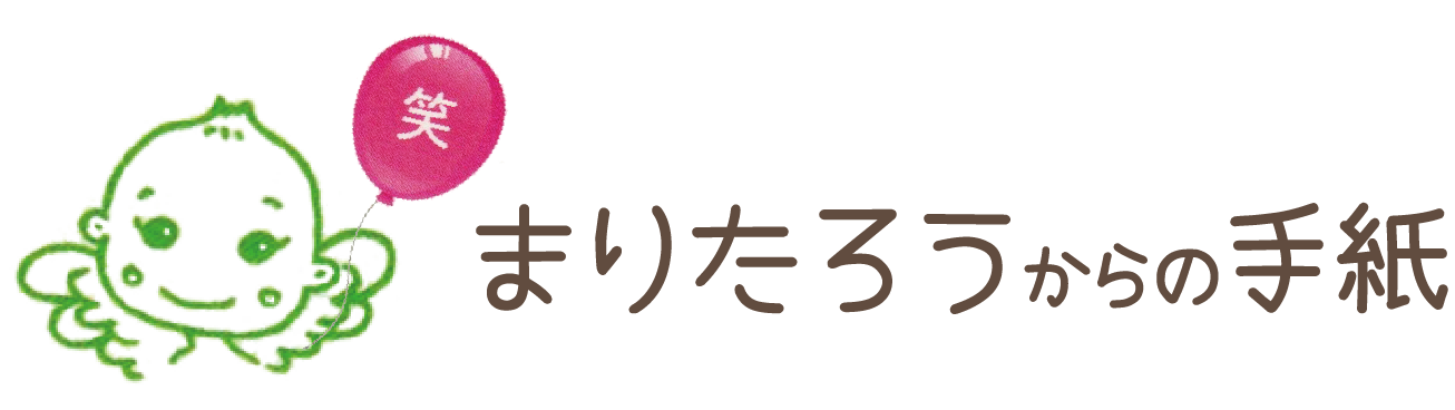 まりたろうからの手紙